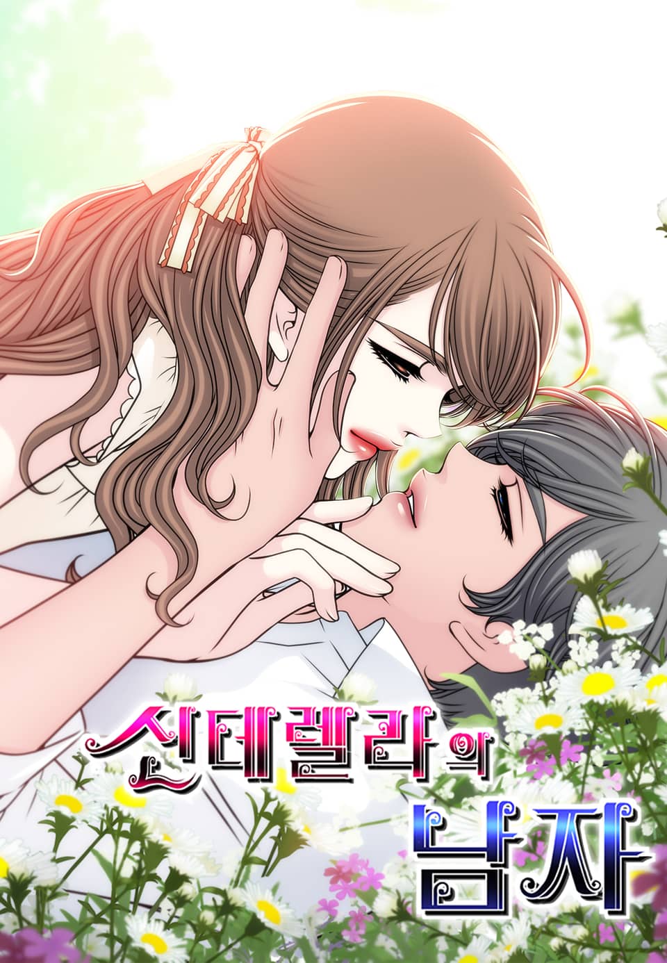 신데렐라의 남자 [개정판] 10권 (완결)