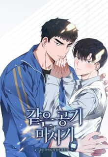 같은 공기 마시기 [개정판]