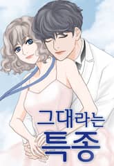 그대라는 특종 표지 이미지