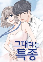 그대라는 특종