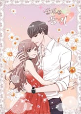 살벌한 동거 표지 이미지