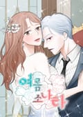 여름 소나타 1화