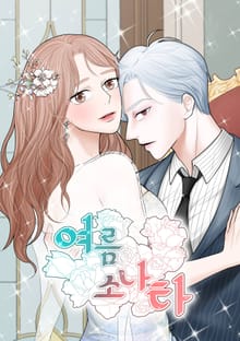 여름 소나타