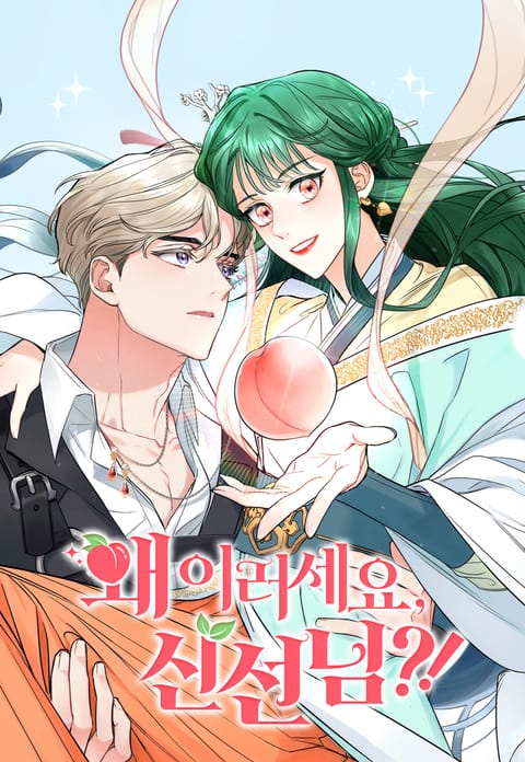 왜 이러세요, 신선님?! - 웹툰 - 리디 왜 이러세요, 신선님?!