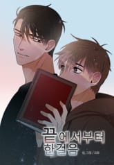 끝에서부터 한걸음 표지 이미지