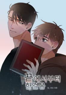 끝에서부터 한걸음