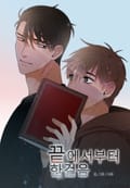 끝에서부터 한걸음 5화