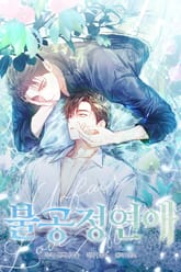 불공정 연애 표지 이미지