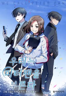 우리는 피터팬을 부른다