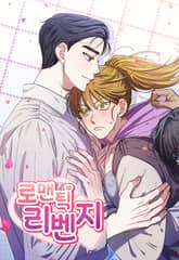 로맨틱 리벤지 표지 이미지