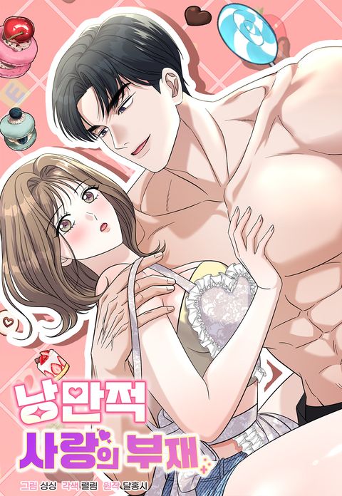 낭만적 사랑의 부재