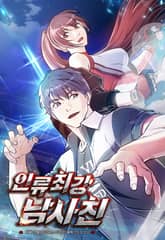 인류최강 남사친 표지 이미지