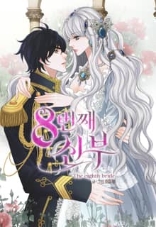 8번째 신부