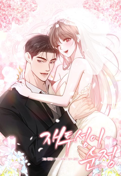 재투성이 순정