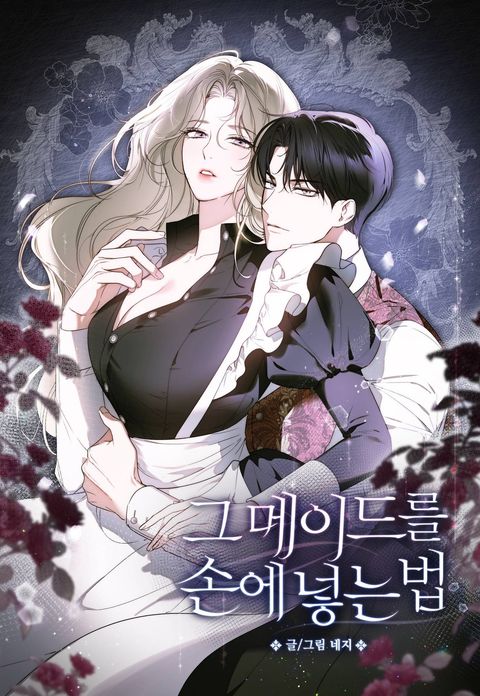 그 메이드를 손에 넣는 법
