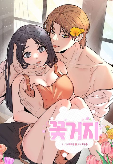꽃거지