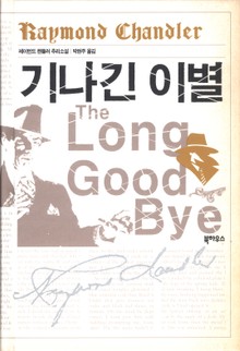 기나긴 이별