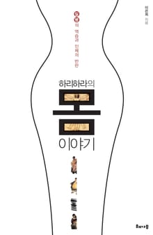 하리하라의 몸 이야기 : 질병의 역습과 인체의 반란