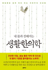 내 몸과 친해지는 생활한의학 표지 이미지