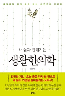 내 몸과 친해지는 생활한의학