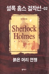 [분권] 붉은 머리 연맹 표지 이미지