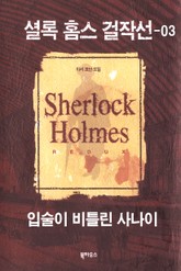 [분권] 입술이 비틀린 사나이 표지 이미지