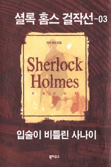 [분권] 입술이 비틀린 사나이