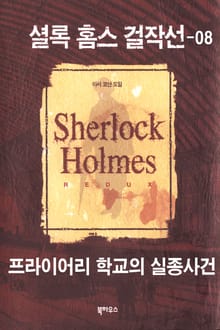 [분권] 프라이어리 학교의 실종사건