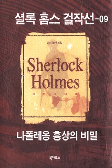 [분권] 나폴레옹 흉상의 비밀