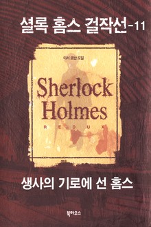 [분권] 생사의 기로에 선 홈스