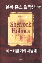 [분권] 바스커빌 가의 사냥개 표지 이미지