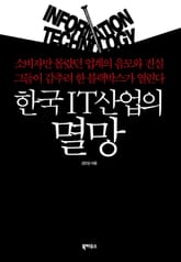 한국IT산업의 멸망 표지 이미지