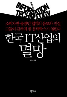 한국IT산업의 멸망
