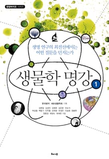 경암바이오 시리즈 생물학 명강 1