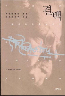 결백