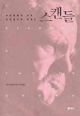 스캔들 표지 이미지