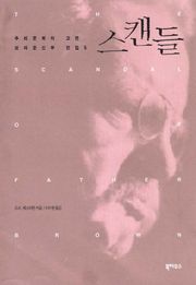 스캔들