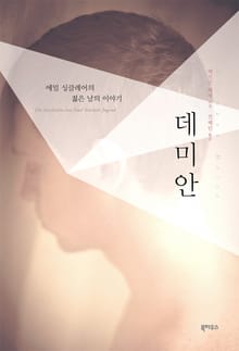 데미안 : 전혜린 번역