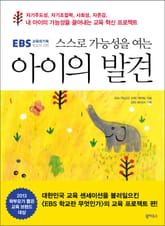 EBS 교육대기획 아이의 발견 표지 이미지
