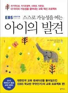 EBS 교육대기획 아이의 발견