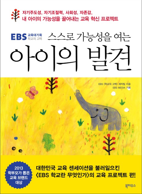 EBS 교육대기획 아이의 발견 표지 이미지