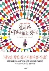 안아라, 내일은 없는 것처럼 : 오소희의 여행에세이 표지 이미지