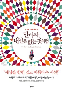 안아라, 내일은 없는 것처럼 : 오소희의 여행에세이