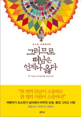 그러므로 떠남은 언제나 옳다 표지 이미지