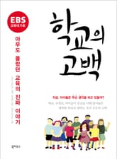 EBS 교육대기획 학교의 고백 표지 이미지