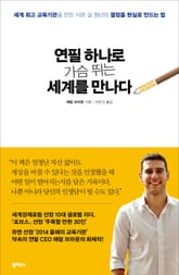 연필 하나로 가슴 뛰는 세계를 만나다 표지 이미지