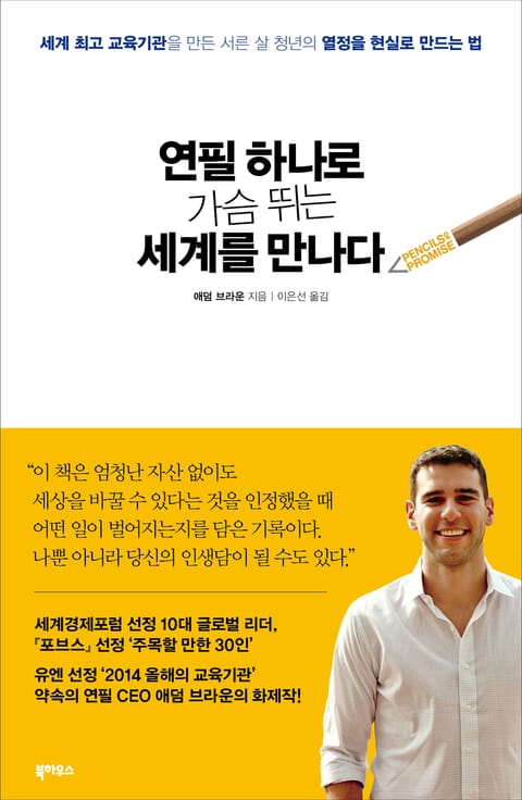 연필 하나로 가슴 뛰는 세계를 만나다 표지 이미지