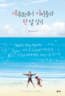 제주도에서 아이들과 한 달 살기 