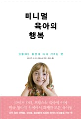 미니멀 육아의 행복 표지 이미지