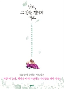 님아, 그 강을 건너지 마오 